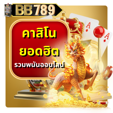 bb789 สล็อตออนไลน์ เกมใหม่เอาใจสายเกมเมอร์ เล่นสนุก รับกำไรจัดเต็มทุกวัน โบนัสฟรีสปิน ฟีเจอร์ตัวคูณ พนันออนไลน์ ป๊อกเด้ง แทงบอลออนไลน์