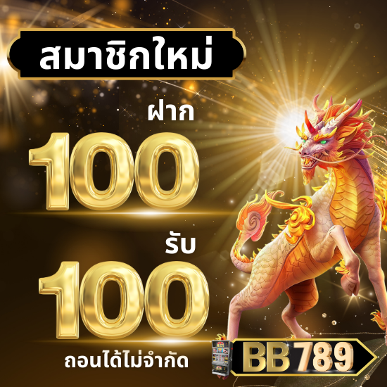 bb789 สล็อตออนไลน์ เกมใหม่เอาใจสายเกมเมอร์ เล่นสนุก รับกำไรจัดเต็มทุกวัน โบนัสฟรีสปิน ฟีเจอร์ตัวคูณ พนันออนไลน์ ป๊อกเด้ง แทงบอลออนไลน์